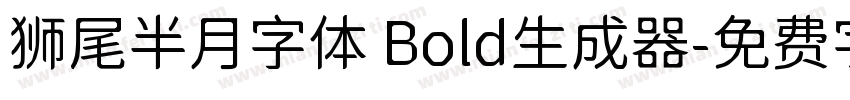 狮尾半月字体 Bold生成器字体转换